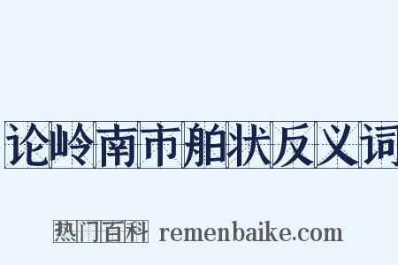 论岭南市舶状反义词是什么意思的图片